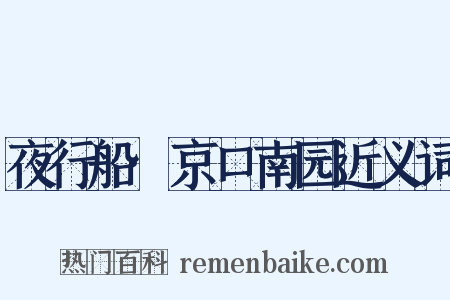 夜行船·京口南园近义词是什么意思的图片